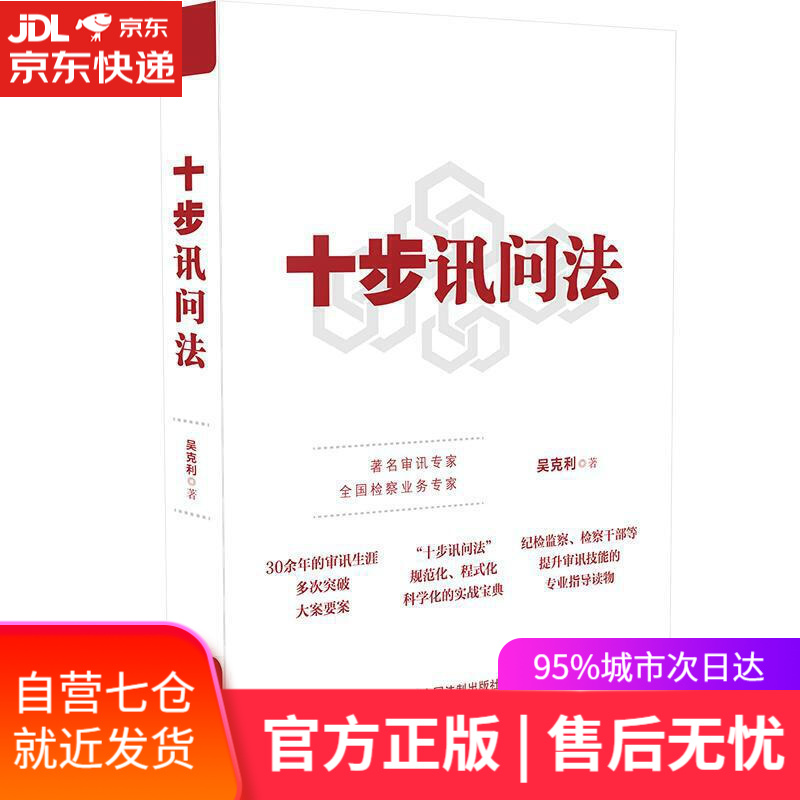 【新华书店】十步讯问法 吴克利 中国法制出版社