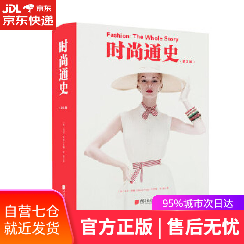 【新华书店】时尚通史 [英]玛尼·弗格主编,陈磊 译 中国画报出版社