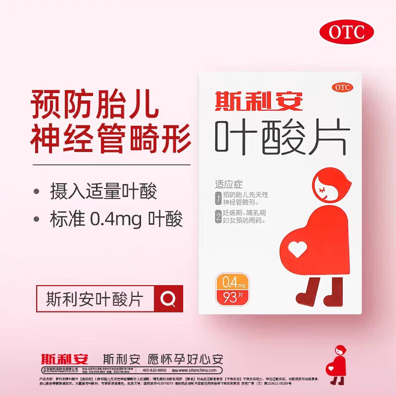斯利安叶酸片93片 维生素b9备孕预防胎儿先天性神经管畸形孕妇妊娠期