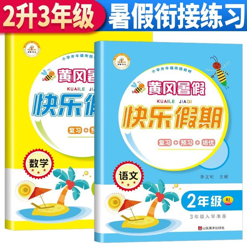 缺货2023新版 快乐假期暑假作业二年级语文数学同步训练人教部编版全套2本 黄冈快乐假期暑假作业小学二年级下册