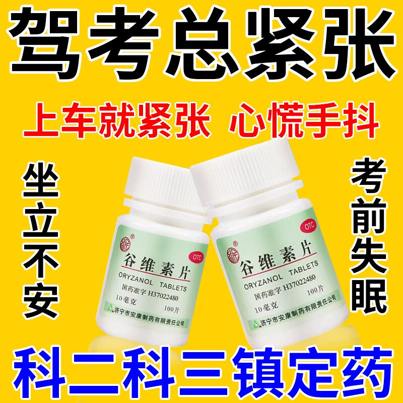 紧张镇定药】考试紧张科二紧张科三紧张考前失眠无法镇定助眠安神的药