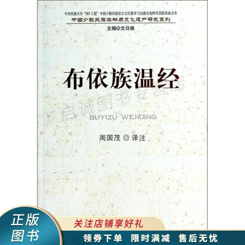 中国少数民族非物质文化遗产研究系列:布依族温经【稀缺图书,放心购买