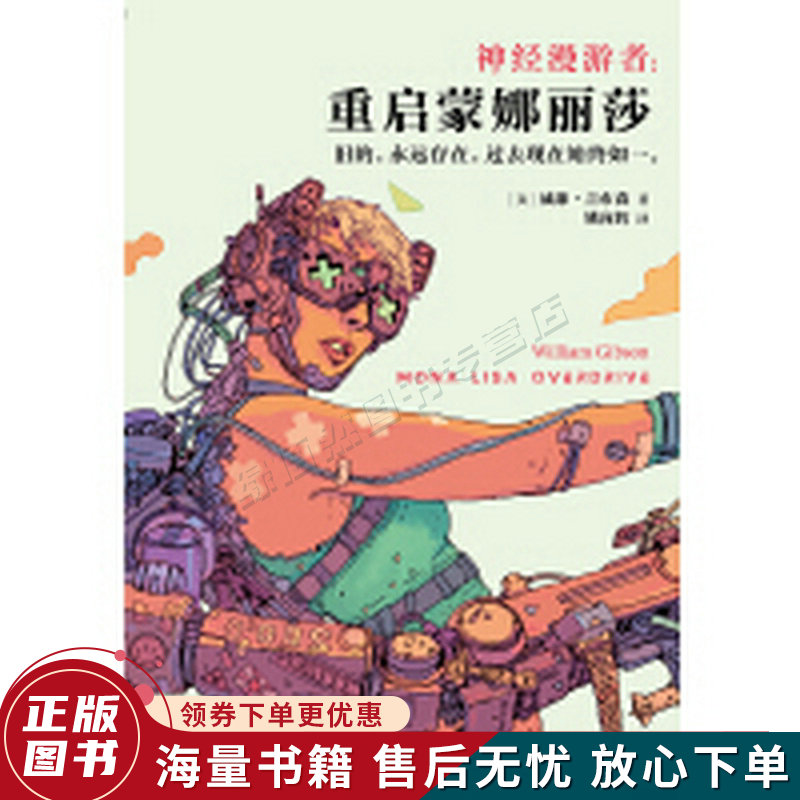 重启蒙娜丽莎:神经漫游者3