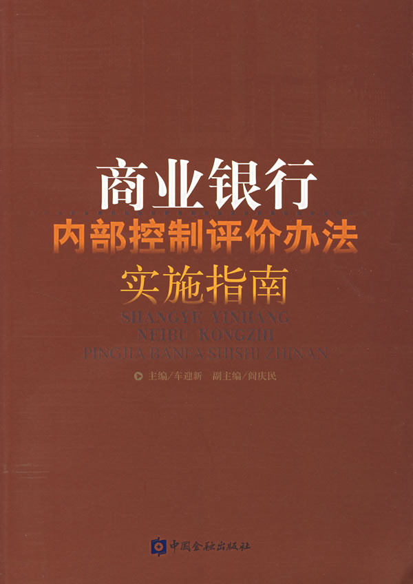 商业银行内部控制评价办法实施指南 车迎新主编【正版】