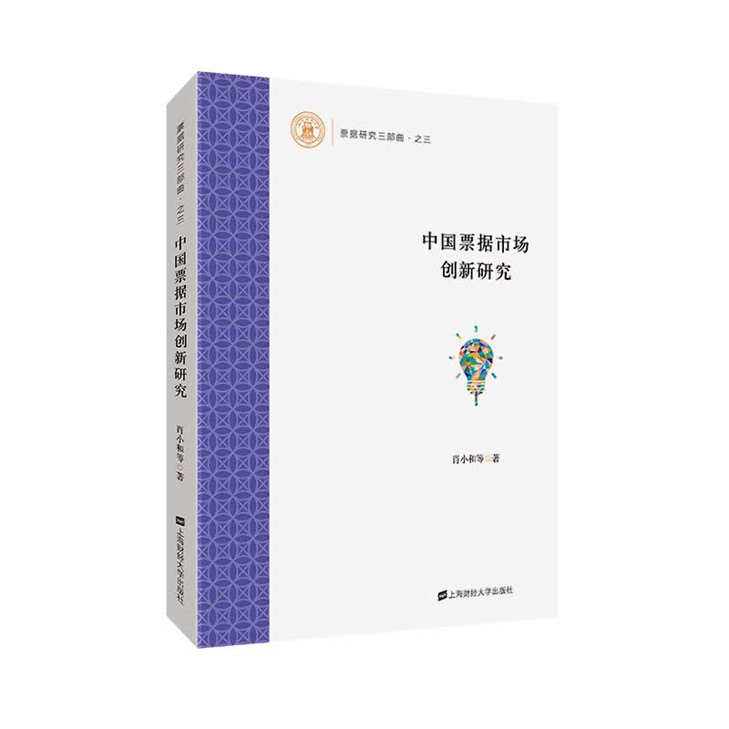 中国票据市场创新研究 金融与投资 书籍