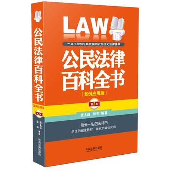 公民法律百科全书-第2版-