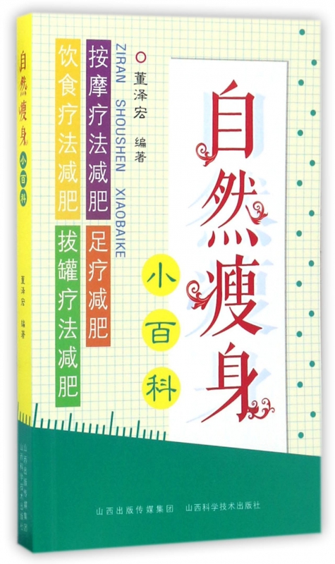 自然瘦身小百科
