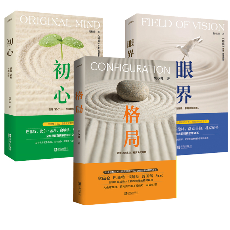 格局 初心 眼界(全三册)