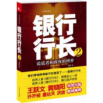 银行行长2 果红 9787214088468 江苏人民出版社
