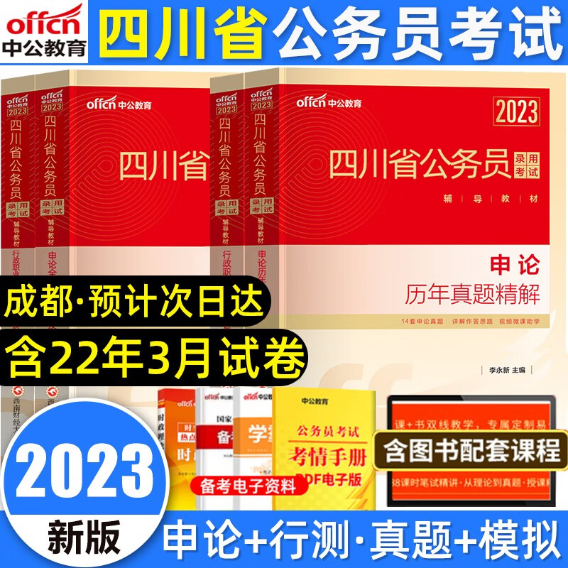 成都发中公2023四川省公务员考试书申论行测教材历年真题全真模拟试卷省考公务员事业单位三支一扶选调生招警辅警试卷