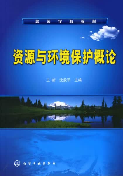 资源与环境保护概论 王新、沈欣军 主编