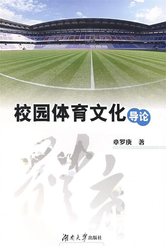 校园体育文化导论 章罗庚 著【正版】