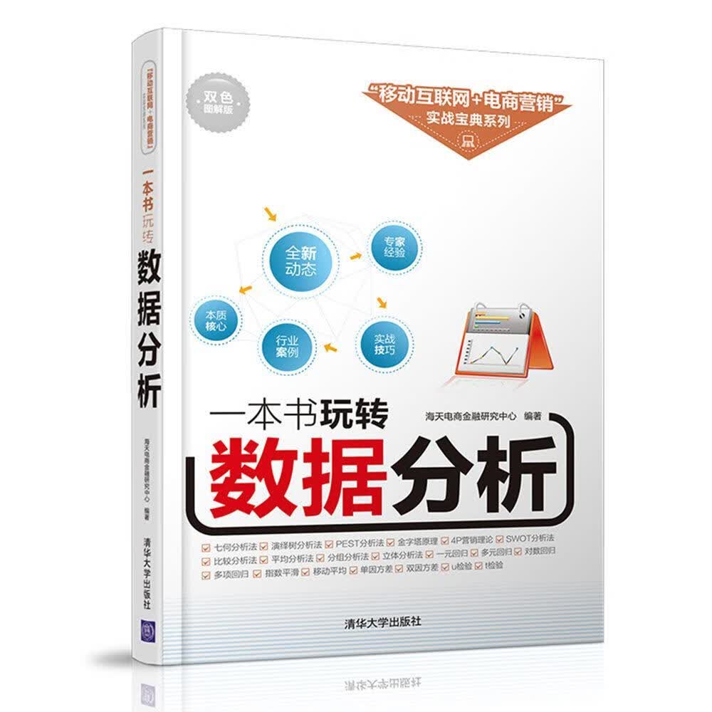 一本书玩转数据分析海天电商金融研究中心清华大学出版社9787302438434 金融与投资书籍