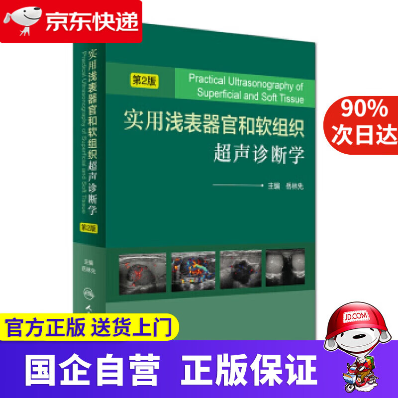 【新华书店】实用浅表器官和软组织超声诊断学（第2版） 岳林先 编 人民卫生出版社 9787117238984