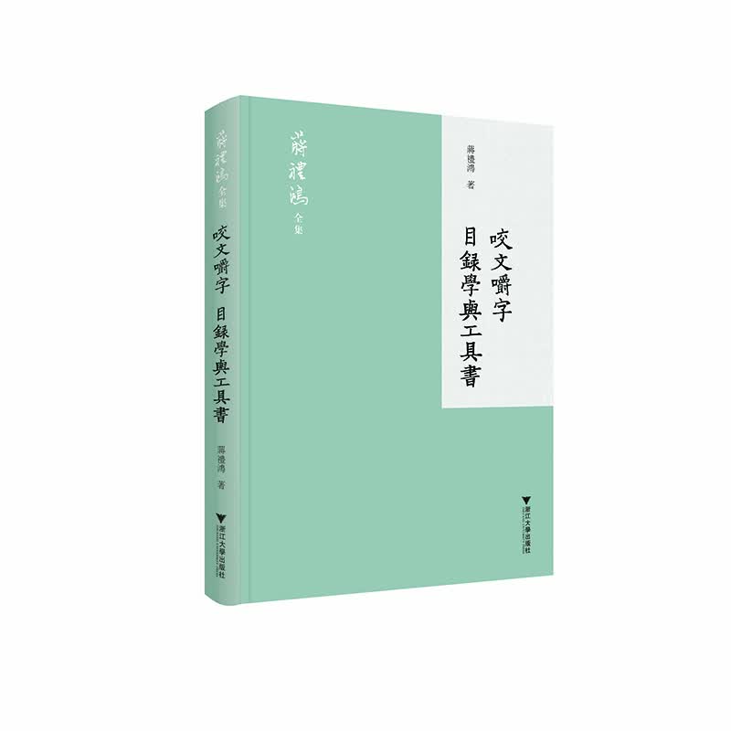 咬文嚼字 目录学与工具书