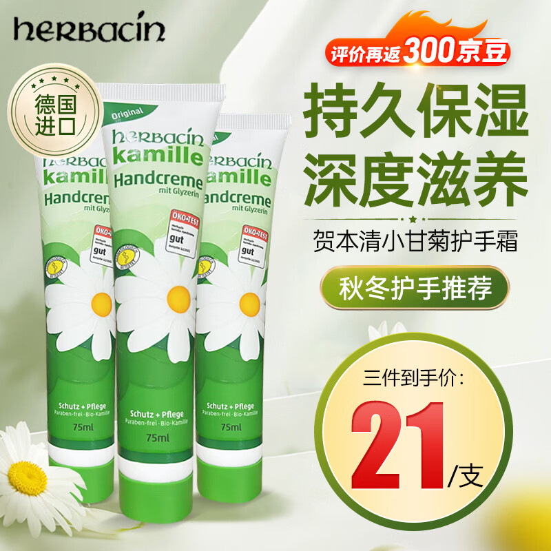 贺本清（Herbacin）德国贺本清小甘菊护手霜洋甘菊清爽滋润保湿润肤补水男女通用 【3支超值】小甘菊护手霜 75ml