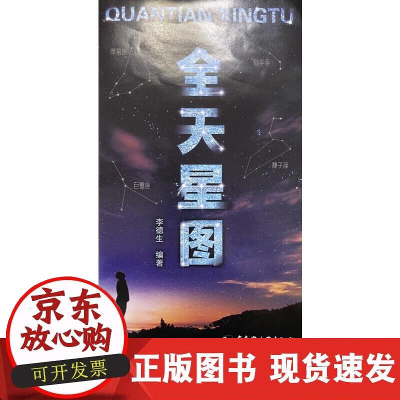 【正版现货】全天星图