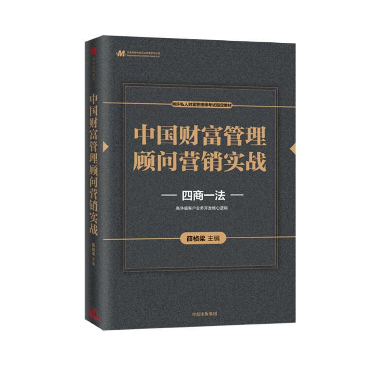 中国财富管理顾问营销实战
