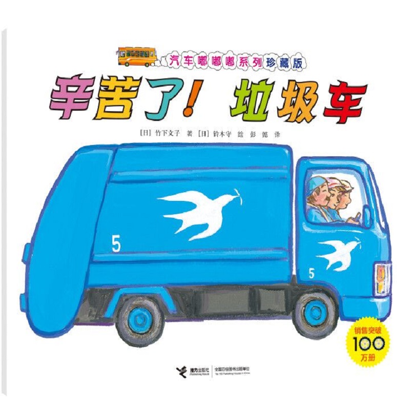 汽车嘟嘟嘟系列珍藏版:辛苦了!