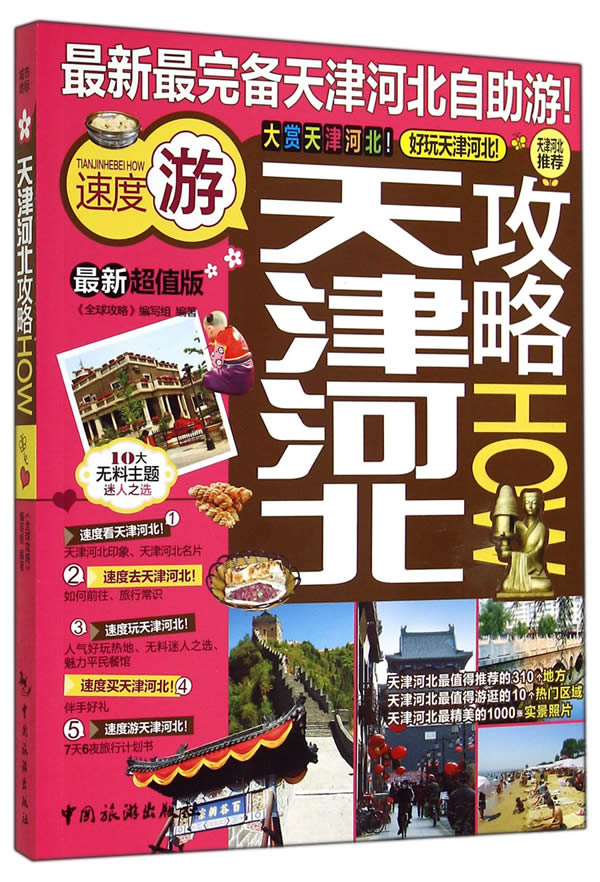 天津河北攻略HOW-版 旅游/地图 书籍