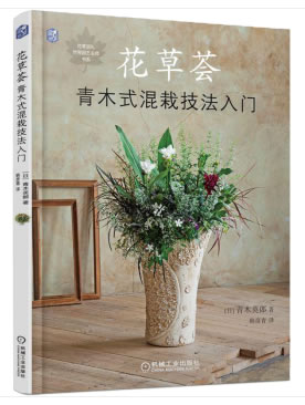 花荟：青木式混栽技法入门 家居 书籍