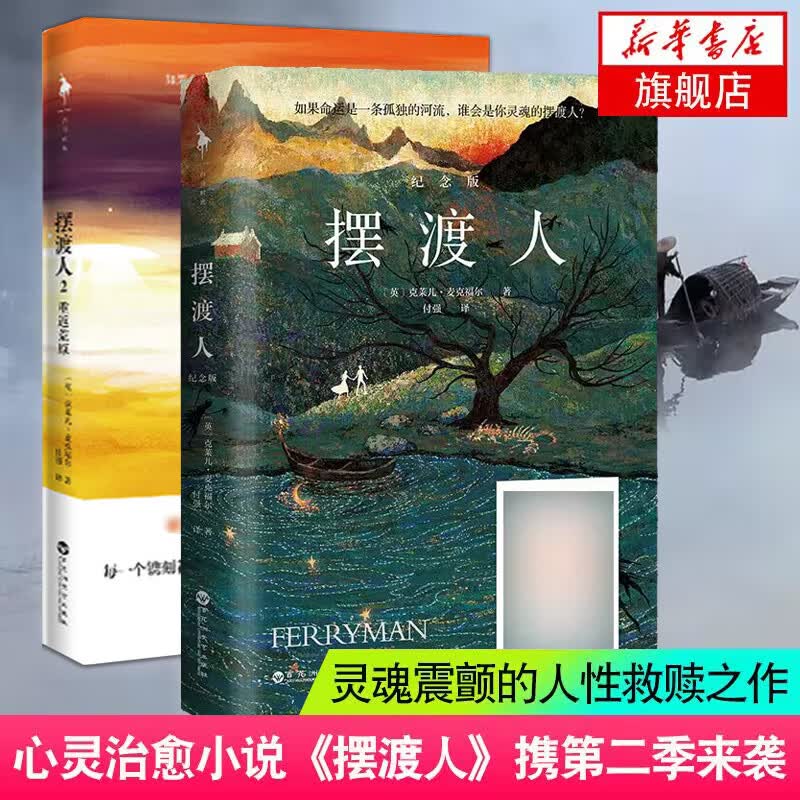 摆渡人1+2全两册 克莱儿麦克福尔著 荣获多项图书大奖 外国文学小说 著作新华书店