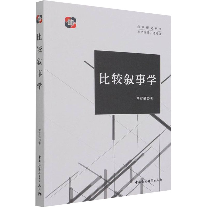 比较叙事学 谭君强 书籍