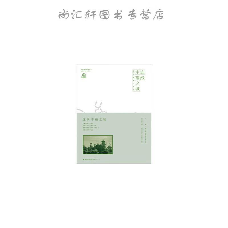 连线幸福之城——福州地铁十周年