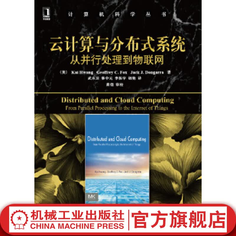 云计算与分布式系统：从并行处理到物联网 Kai Hwang,Jack Dongarra, Geof