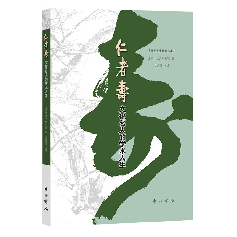 仁者寿：文化名人的学术人生