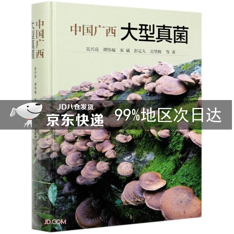 中国广西大型真菌(精)