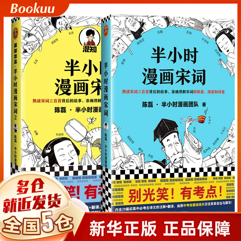 半小时漫画宋词(1~2) 共2册
