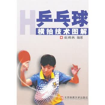 乒乓球横拍技术图解【正版图书】