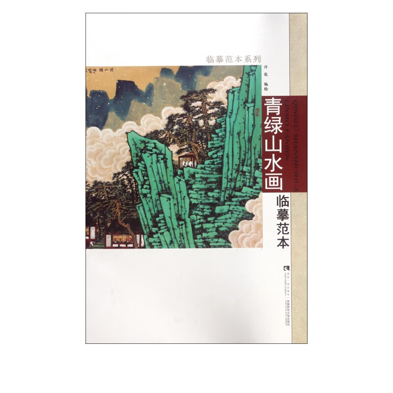 青绿山水画临摹范本/临摹范本系列