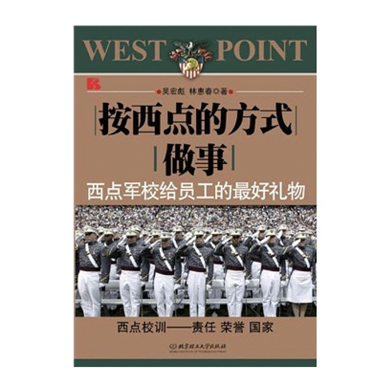 按西点的方式做事