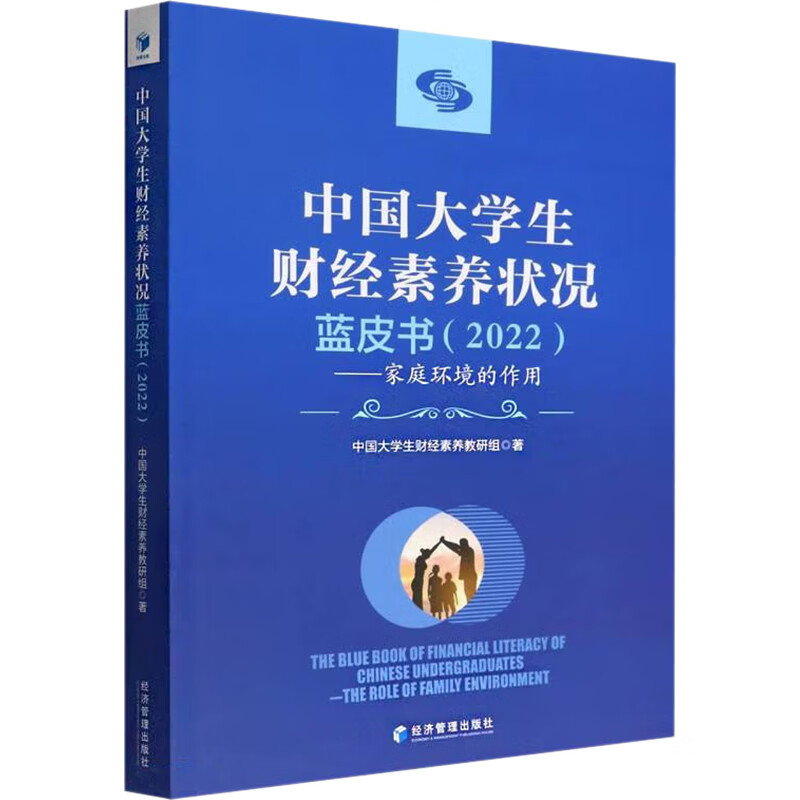 中国大学生财经素养状况蓝皮书(2022)——家庭环境的作用 图书