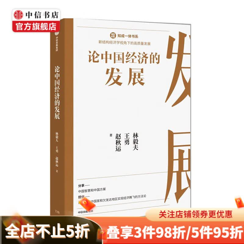 论中国经济的发展 林毅夫 著 中信书店