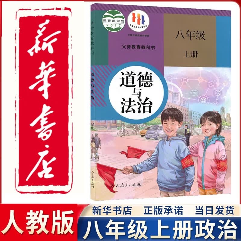 【新华正版直销】2023新版初中8八年级上册道德与法治书人教版课本人民教育出版社初2二上册政治部编版教材教科书八上政治