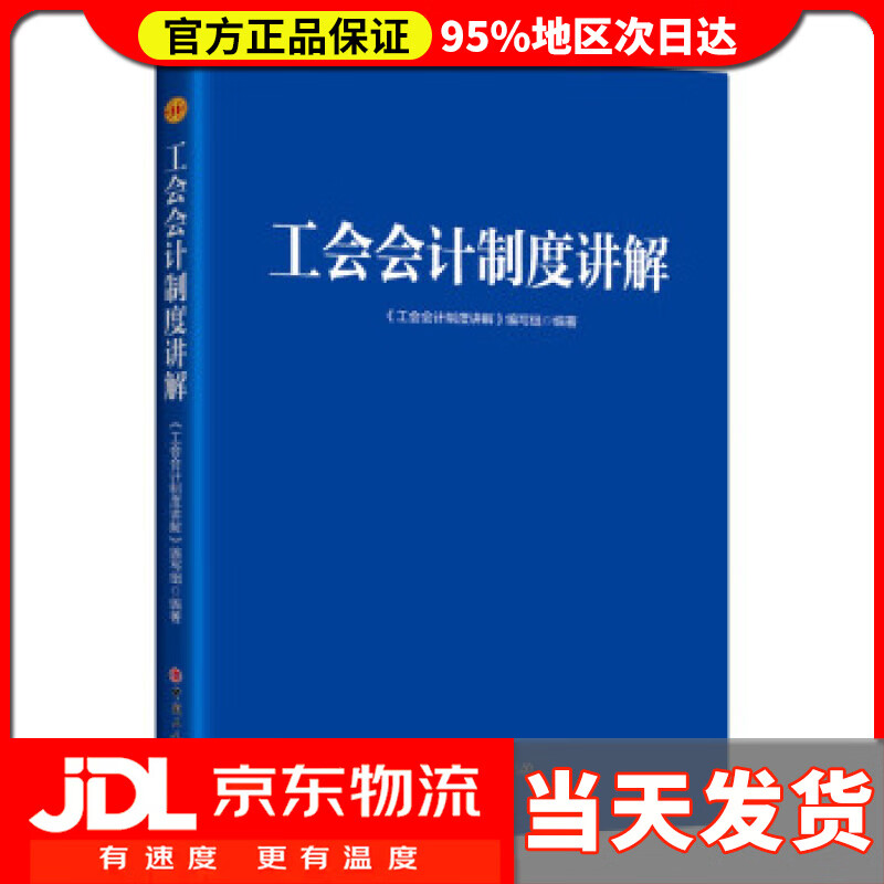【送货上门】工会会计制度讲解 《工会会计制度讲解》编写组 编
