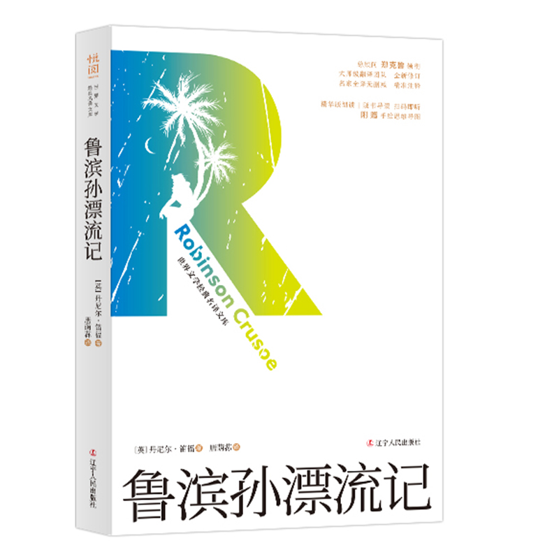 “世界文学经典名译文库”（有声导读版）：鲁滨孙漂流记