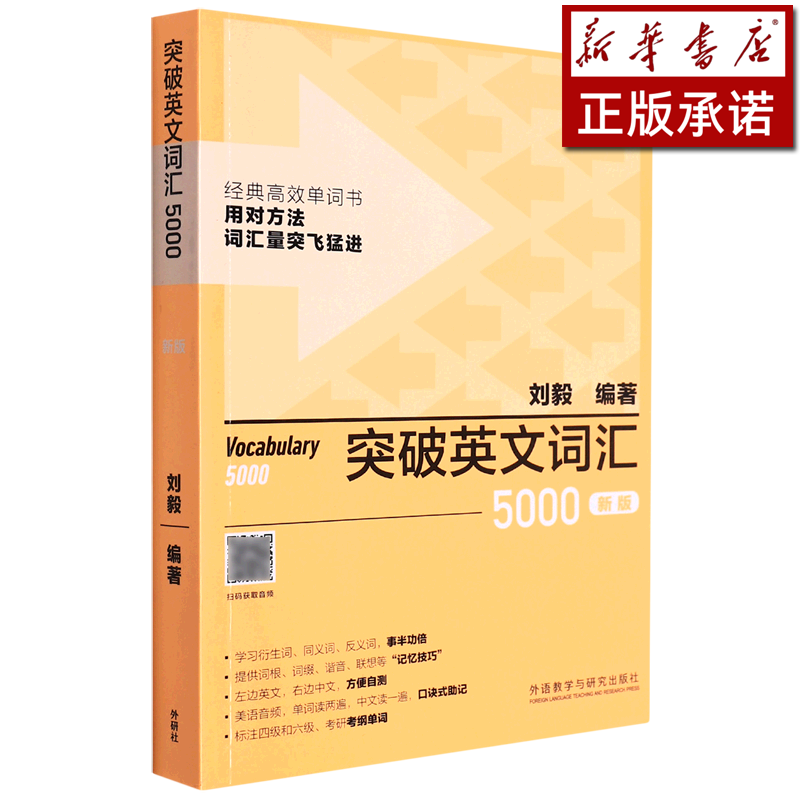 突破英文词汇5000(新版)