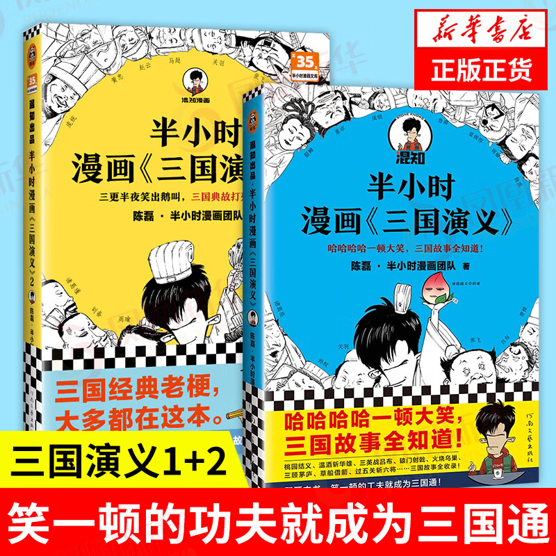 【套装2册】半小时漫画三国演义1+2 陈磊 半小时漫画团队 著 半小时漫画中国史四大名著使用感如何?