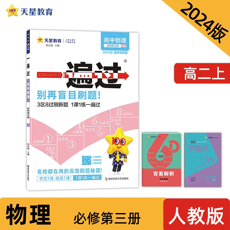 一遍过 必修 第三册 物理 RJ （人教新教材） 2024年新版 天星教育