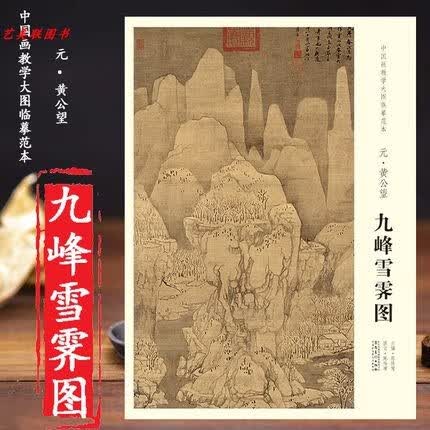 九峰雪霁图 元黄公望 中国画教学大图临摹范本 大图展开画芯尺寸112*