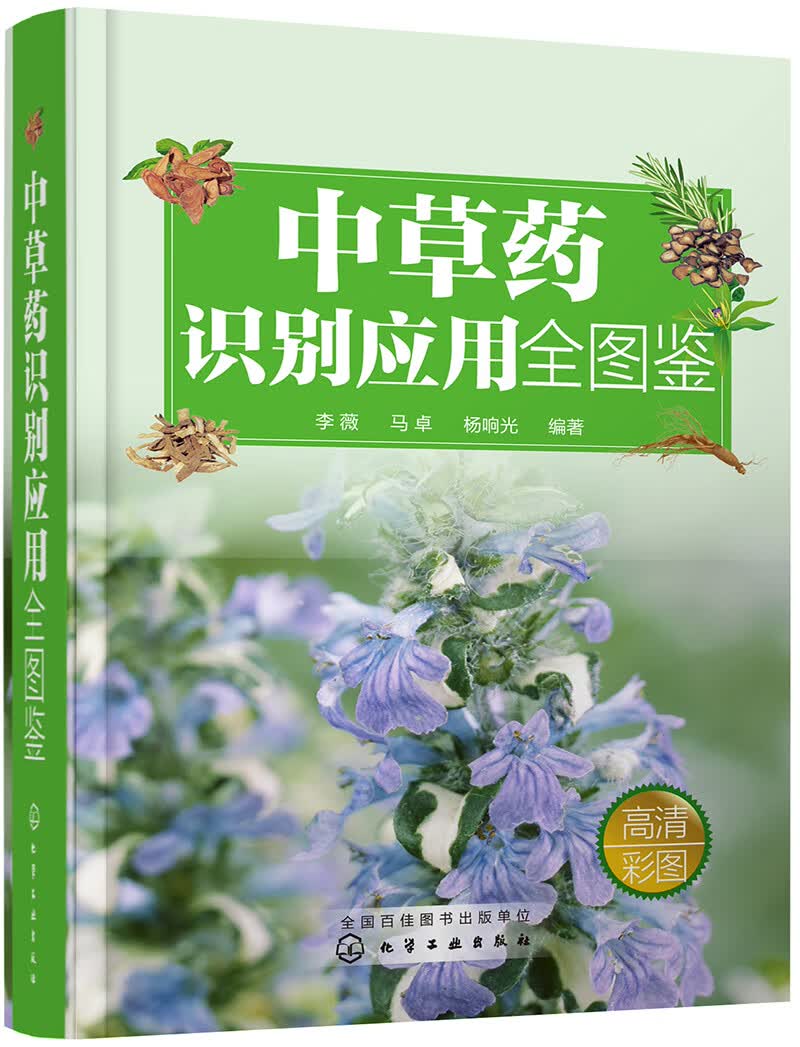 中草药识别应用全图鉴