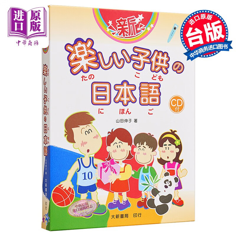 快乐儿童日语 全四册 附CD 港台原版 山田伸子 宜新文化 50音 日语学习