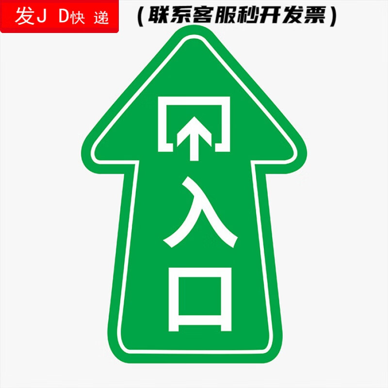 提示耐磨贴 进出口方向箭头指引地贴请跟我走地面导视贴 【入口】1张