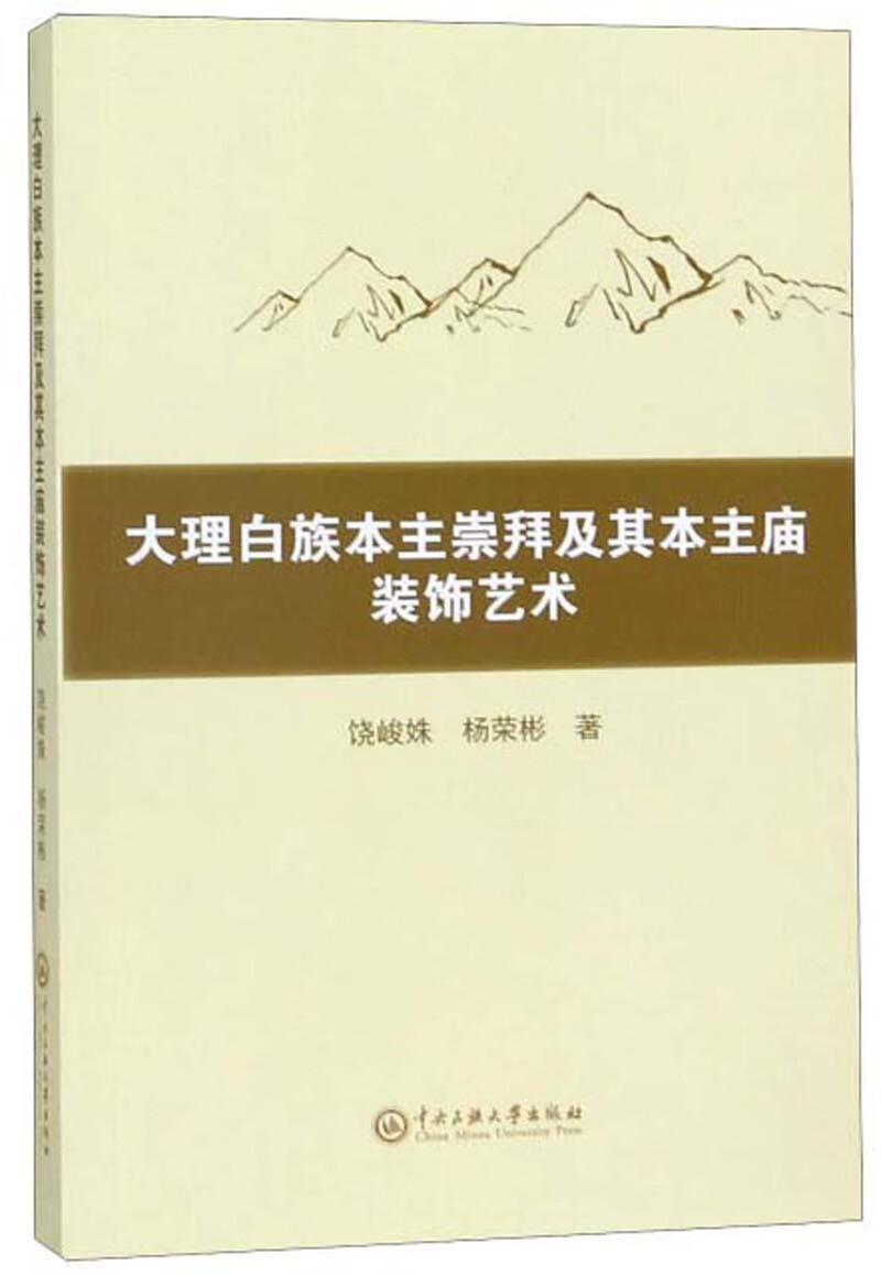 大理白族本主崇拜及其本主庙装饰艺术