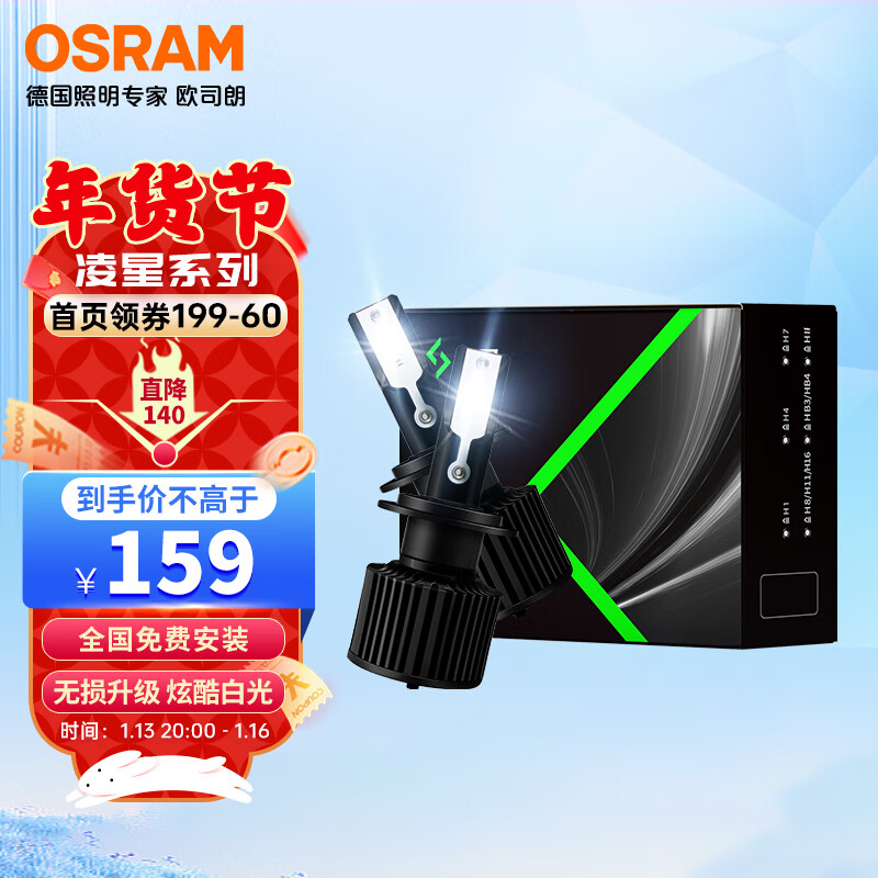 欧司朗（OSRAM）凌星汽车LED大灯H1远近光汽车灯泡 一对【色温6000K超亮】12V/20W