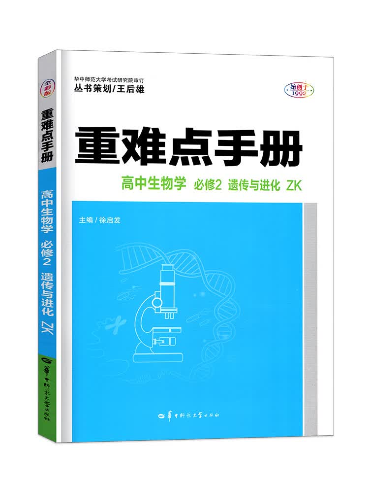 2022新教材浙江专用重难点手册高中生物学2必修浙科版ZK重难点手册高中生物学必修二高一下册同步教辅辅导资料王后雄中学教辅书籍